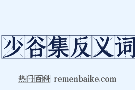 少谷集反义词是什么意思的图片